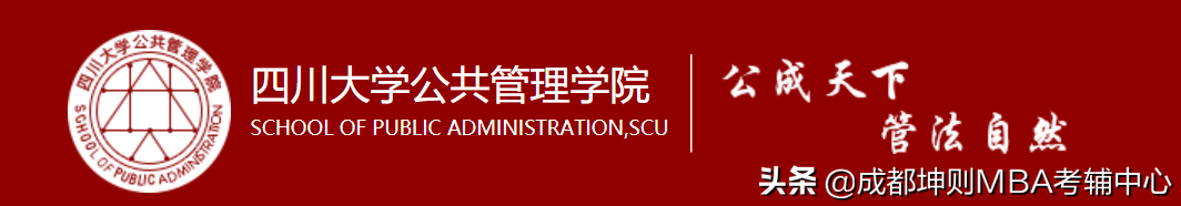 转｜四川大学公共管理学院2022年公共管理硕士（MPA）招生简章
