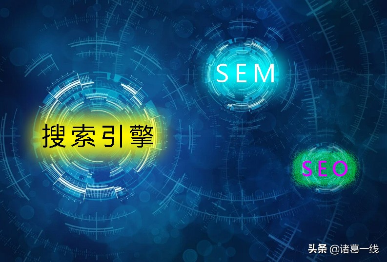 seo与sem的区别解析，SEO和SEM各自的优缺点详解？