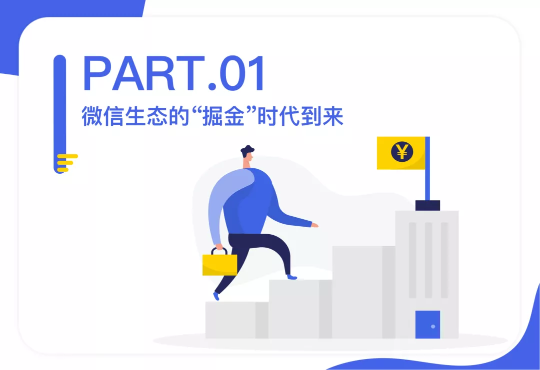 2021微信私域运营实战指南