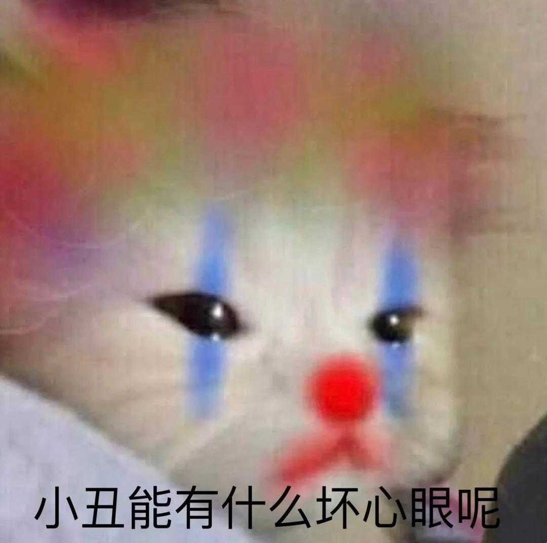 沙雕表情包第十七期（小丑篇）