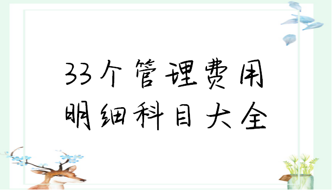 刘会计靠这份管理费用明细科目大全，深得老板青睐，成功晋升主管