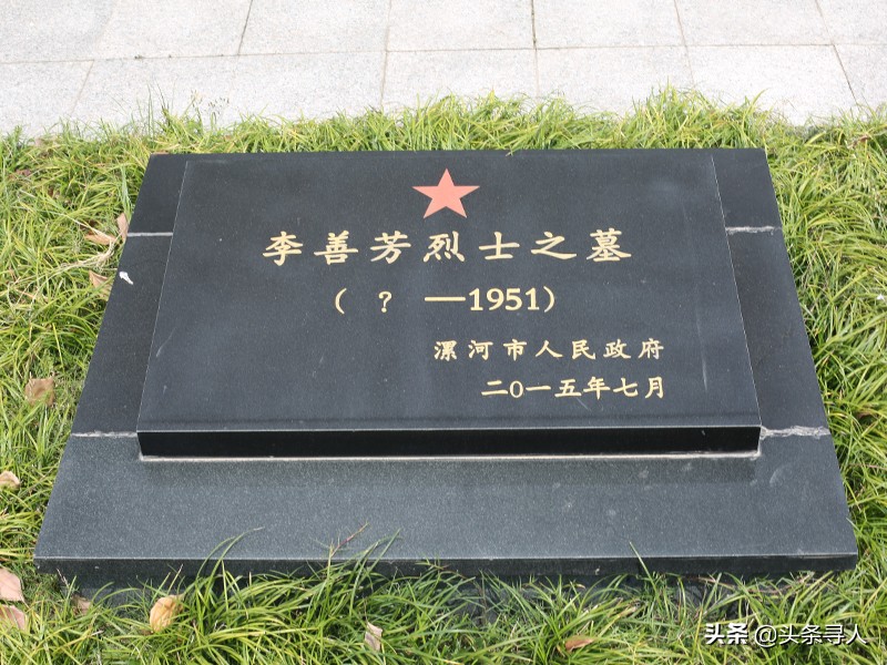 河北秦皇岛籍烈士李善芳长眠漯河，秦皇岛长途汽车站联系方式查询