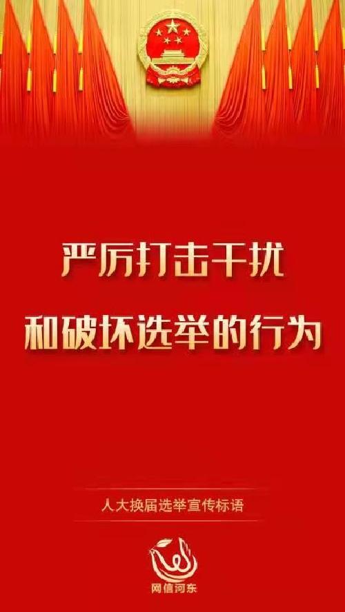 【严肃换届纪律 确保风清气正】人大换届选举宣传标语