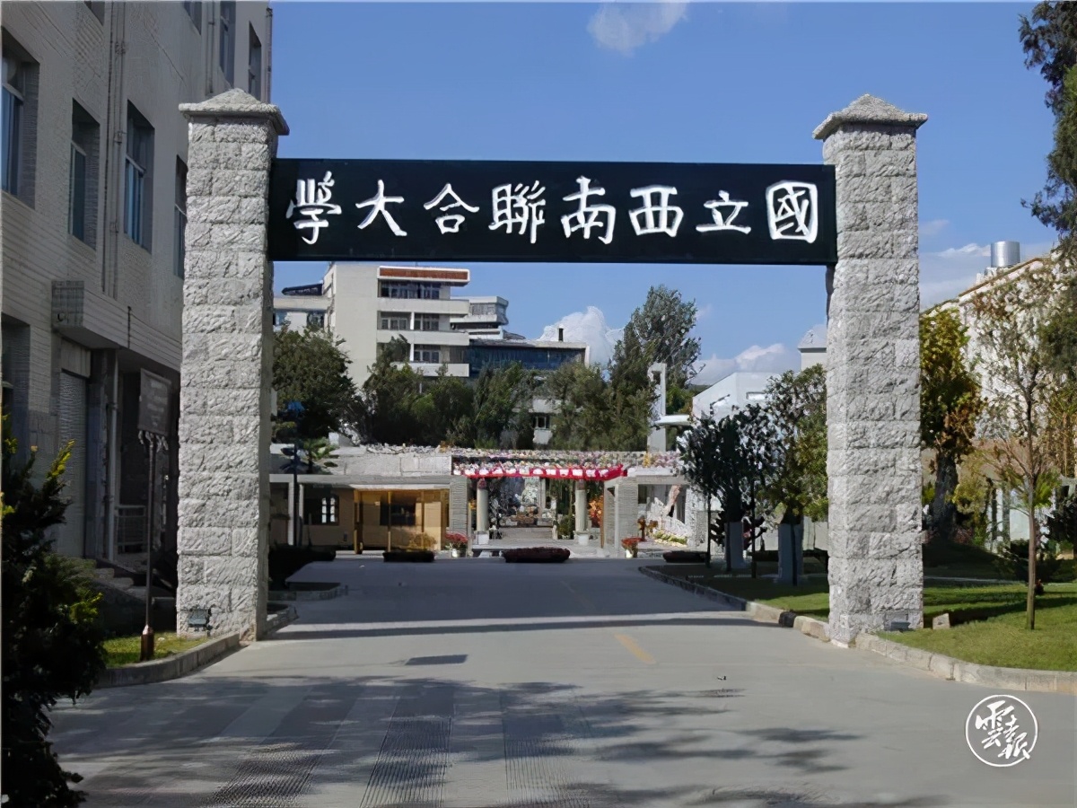 中国西南联合大学图片