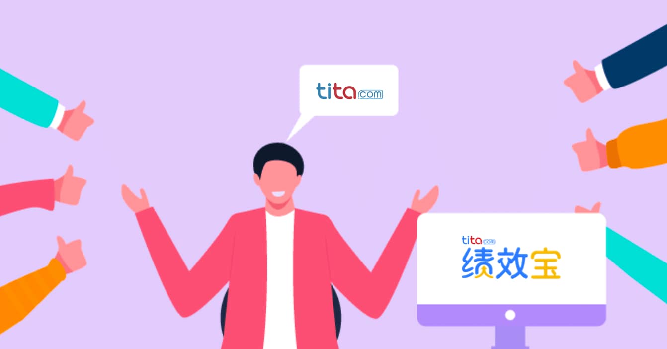 Tita绩效宝：80条有用的绩效考核评语