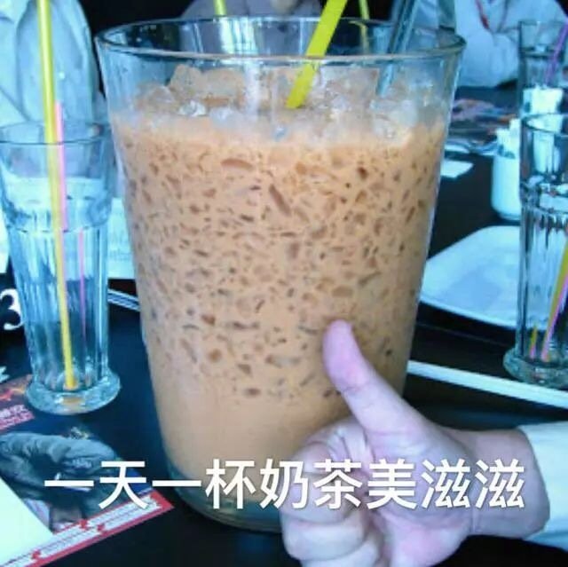 喝奶茶表情包：出来喝奶茶啊，我请