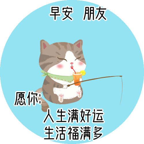 快乐幸福的早上好动态图片，早安心语动态表情包