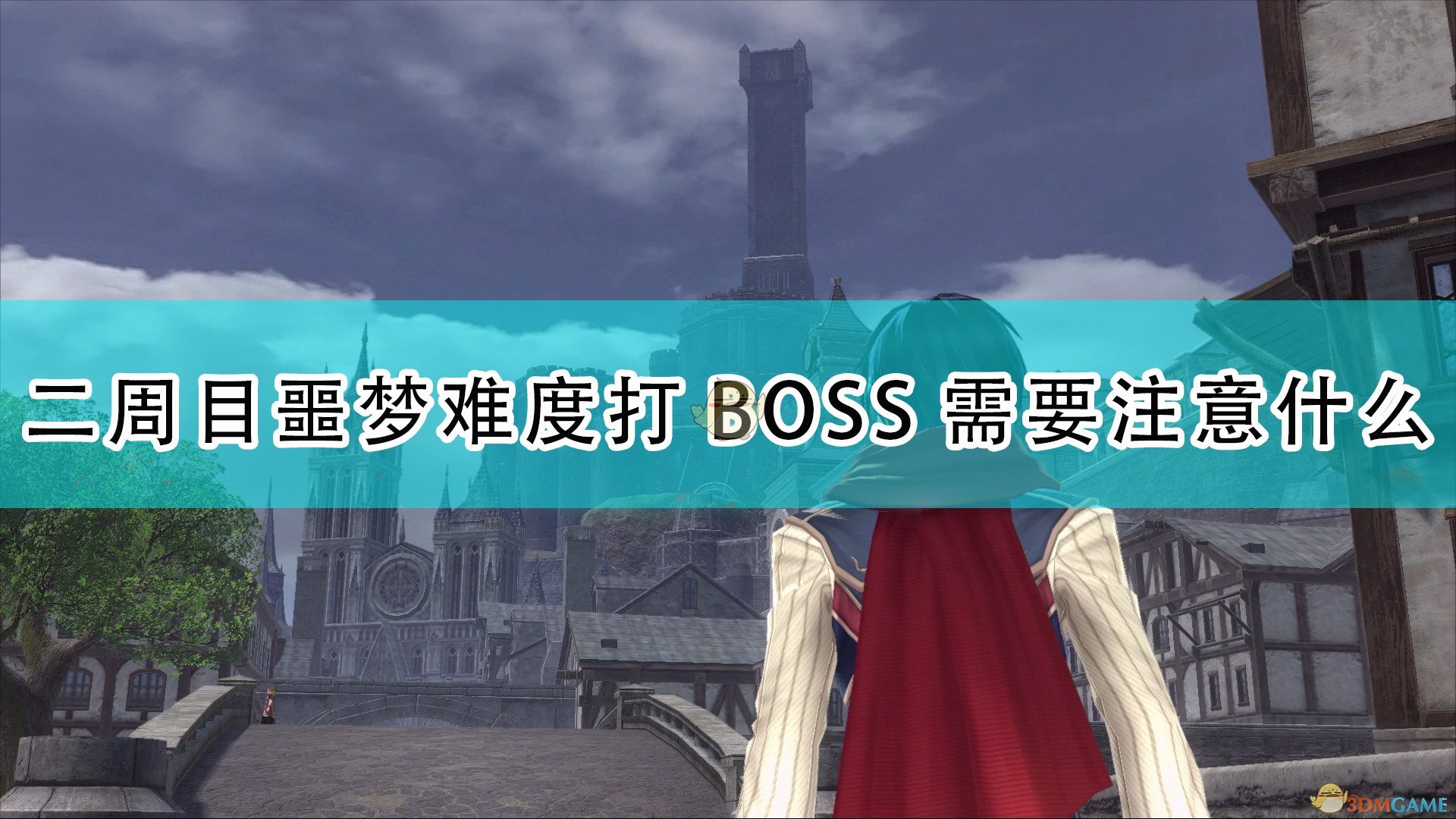 伊苏9隐藏boss怎么打 触发隐藏boss条件及打法