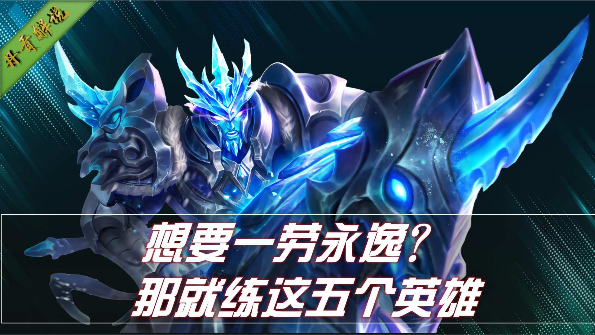 练什么英雄能一劳永逸？就选这五位，包含各个位置，一步就到位