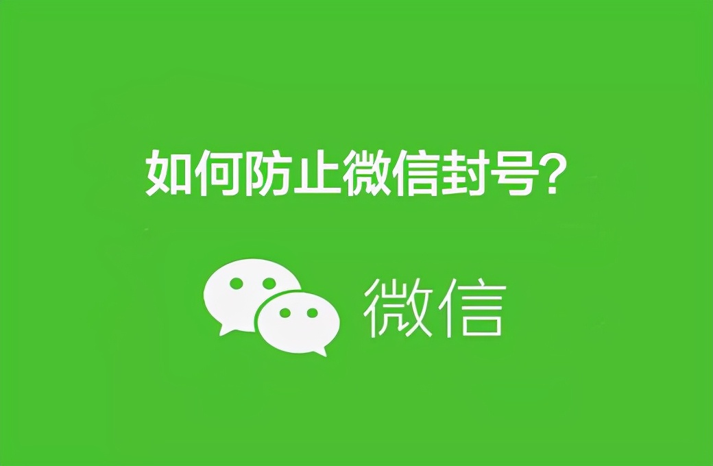 微信如何防封号？最新封号规则