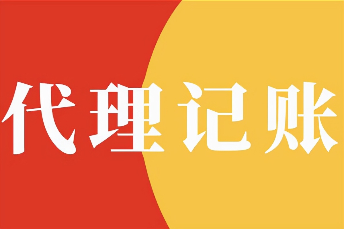 想知道南宁的会计代理记账费用高不高？会有哪些要素影响价格？