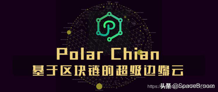 掀起挖矿新范式 阿里合作Polar chain王者来袭，你准备好了吗？