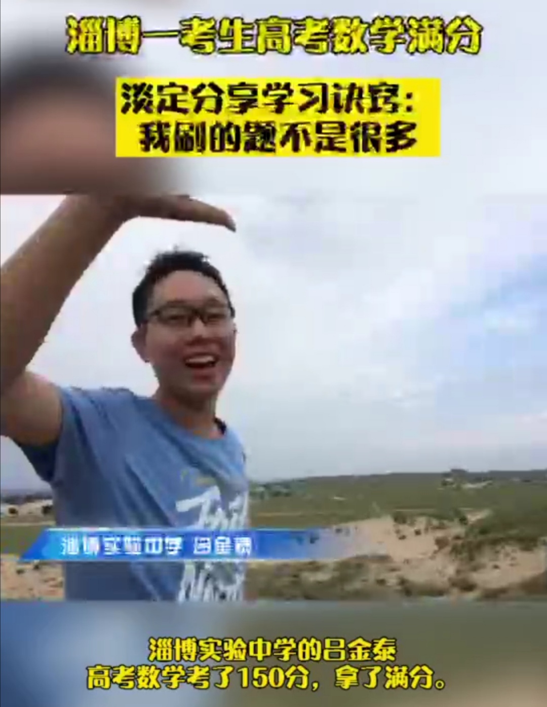 高考三位数学满分“大神”淡定回应，数学不是强项，满分并不意外