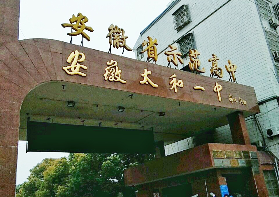 阜阳中学那个学校好安徽阜阳远近闻名的四大高中