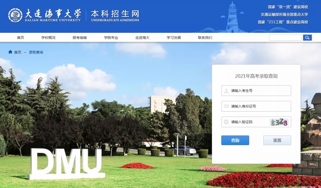 大连海事大学2021年高考录取结果发布（20210713、20210714、20210715更新）