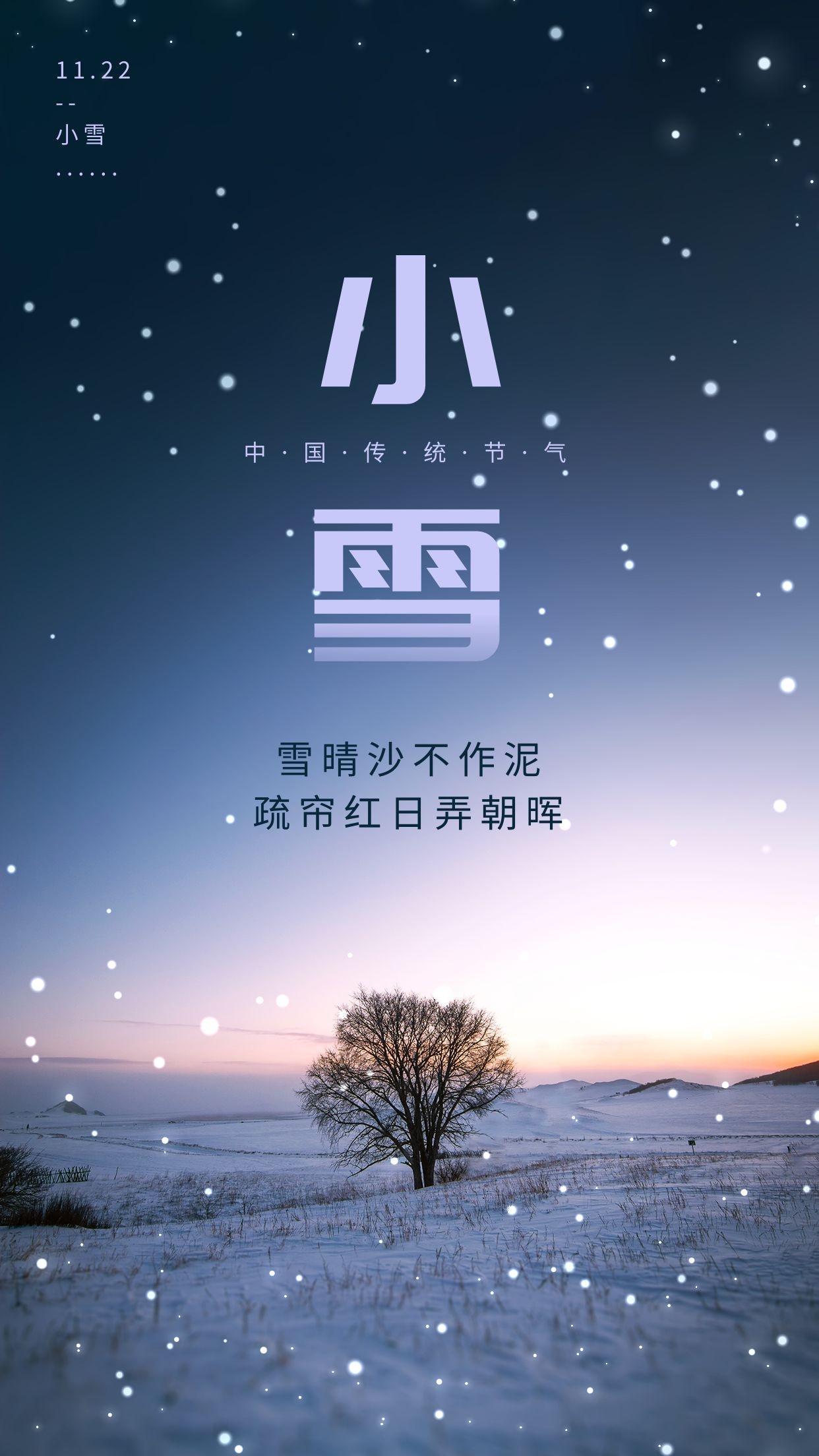 小雪图片配图大全简单带字，适合小雪节气的文案句子祝福问候语