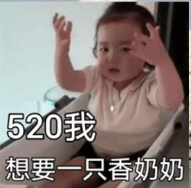 黄夏温520套路表情包｜马上520了，请问有什么表示吗？