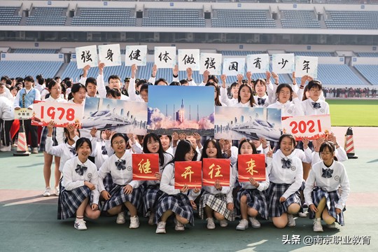 南京财经高等职业技术学校举办2021年秋季田径运动会