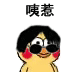 小黄鸡汉奸头戴墨镜表情包合集