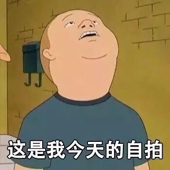 这是我今天的自拍表情包