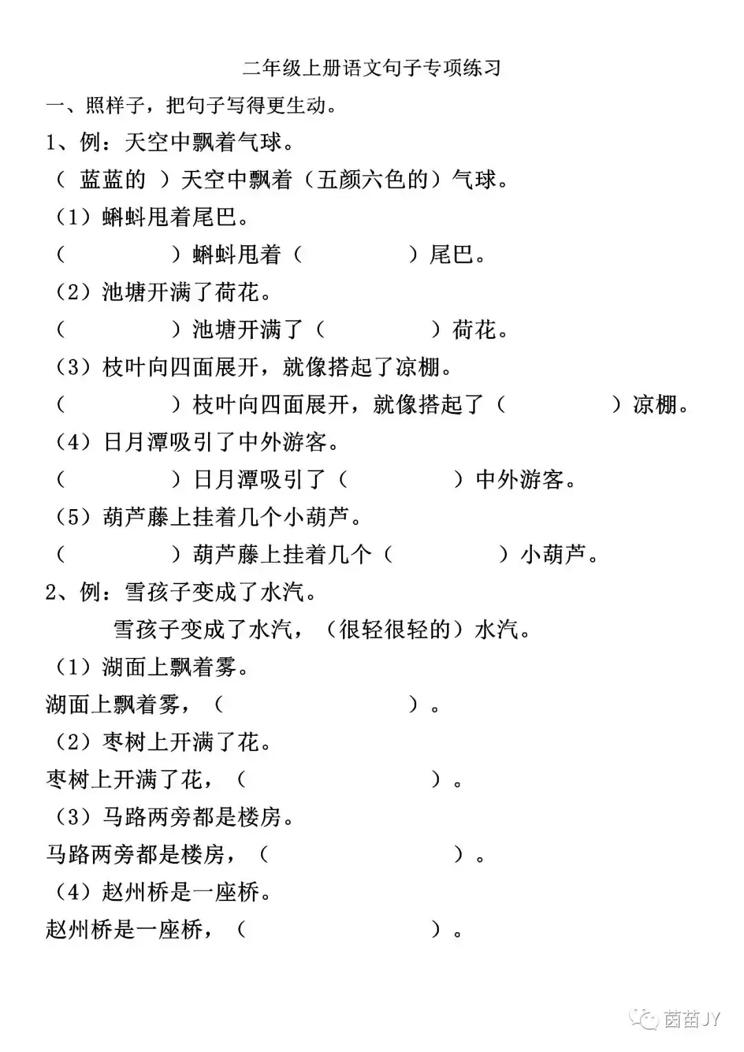 二年级上册语文句子练习；扩句、反问句、比喻句、拟人句、造句