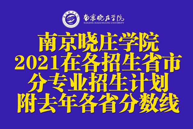 南京晓庄学院2021年在各招生省市分专业招生计划公布！附去年分数