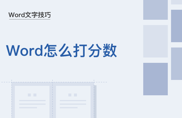 怎么在Word里打分数(WORD分数怎么打发)