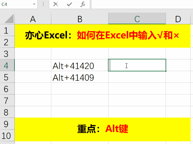 Excel技巧—如何在Excel中输入√和×