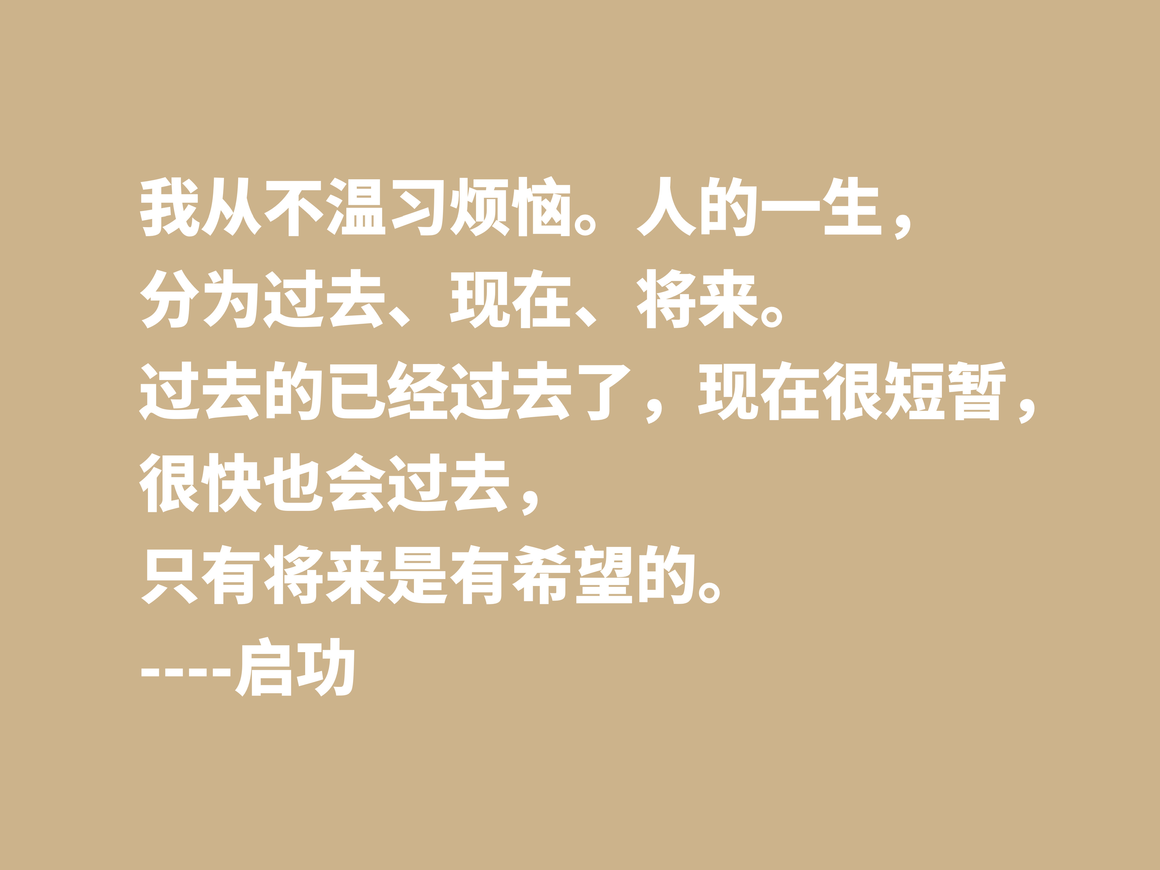 怀念启功先生，欣赏他笔下这十句至理格言，体会先生的人生哲学观