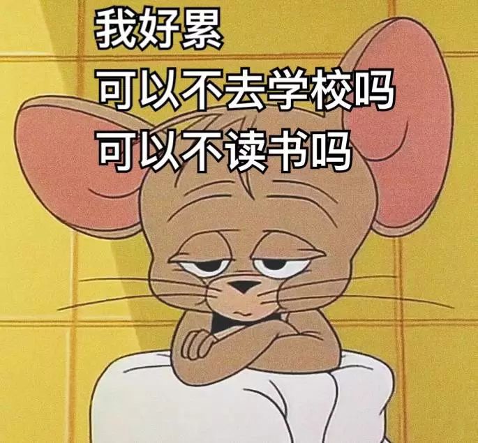 猫和老鼠开学表情包：又要去学校了，老子很不开心