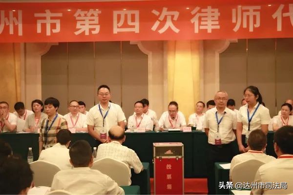 达州市第四次律师代表大会召开