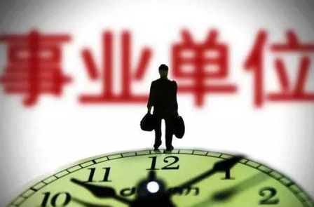 事业单位取消编制改为“合同工”，与之前有什么区别？报考要知道