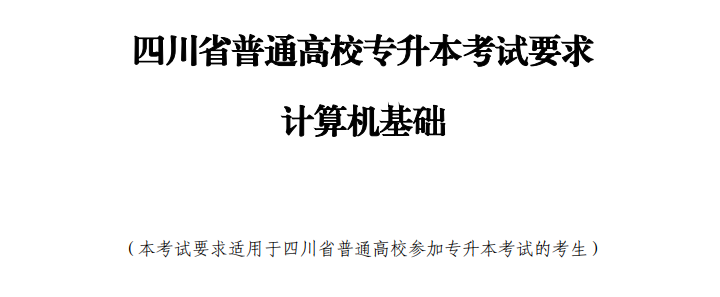 专升本的同学注意！最新四川省2024年普通高校专升本考试要求来了