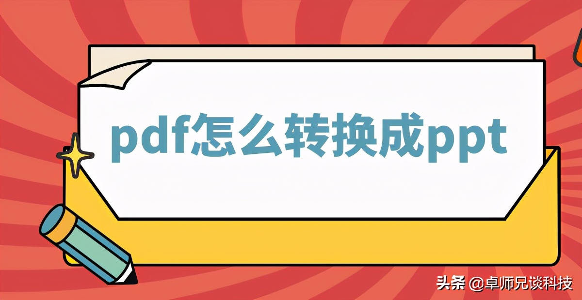 办公遇到pdf怎么转换成ppt的问题(pdf文档怎么转换成ppt)