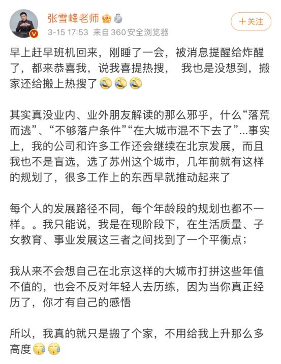 网红考研导师张雪峰“逃离”北京？我只是搬个家，别再上升高度了