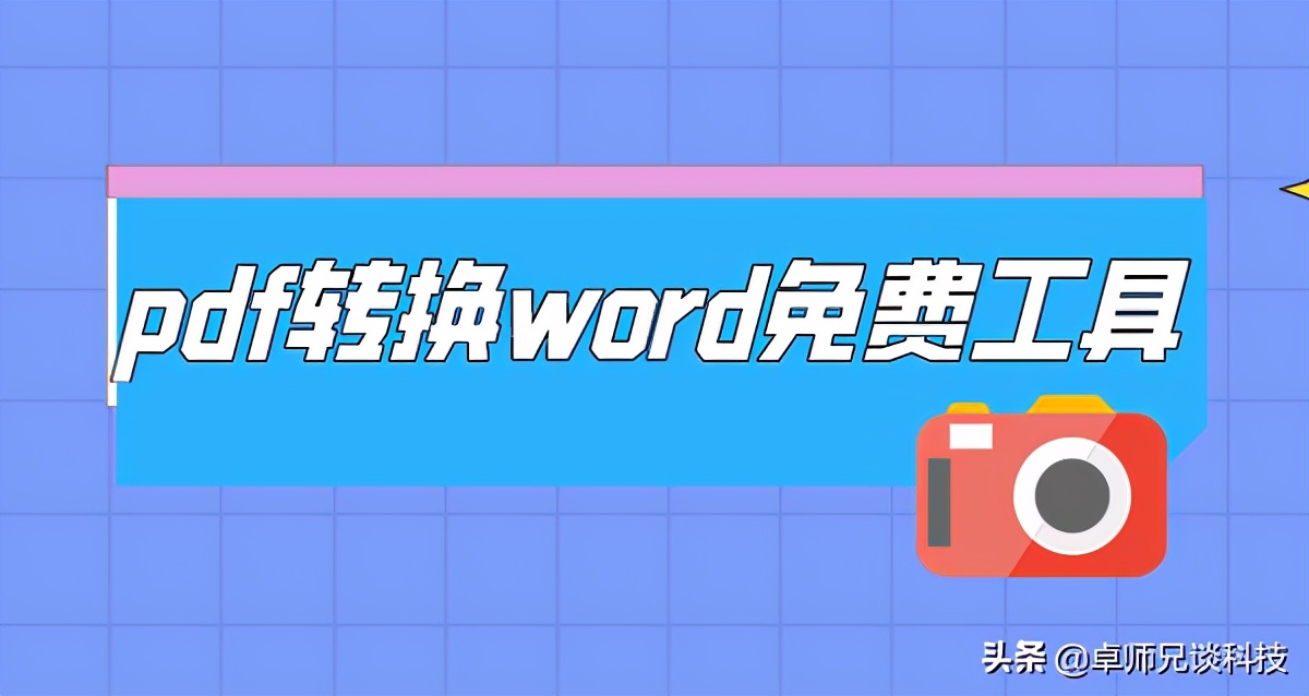 pdf转换word免费工具推荐？这些不要太好用