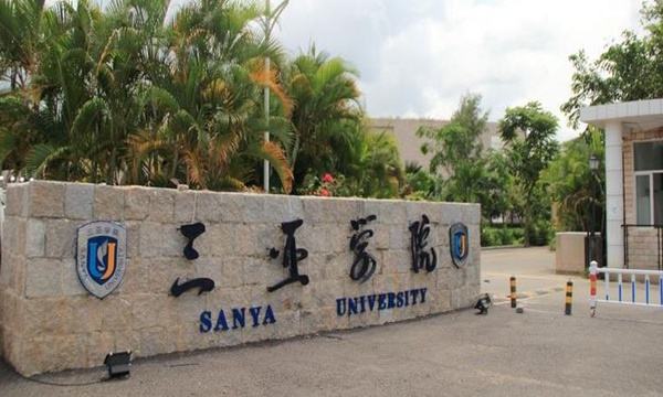 最新2020海南省民办大学排名！三亚学院夺冠