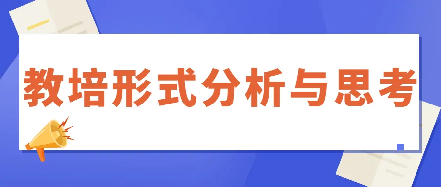 思维导图·严政厉查下的教培形式分析与思考「附带思维导图」