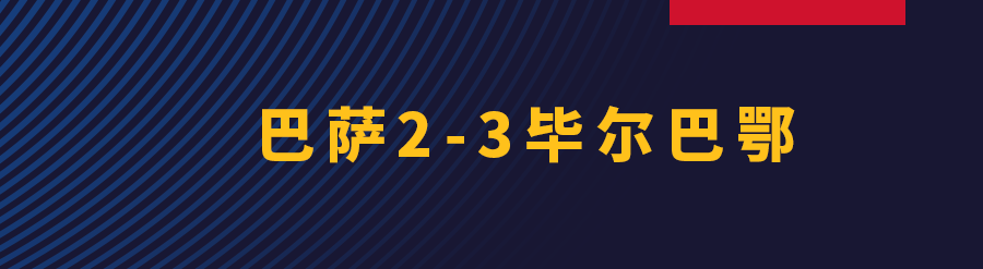 毕尔巴鄂竞技vs巴萨比分(巴萨2-3憾负毕尔巴鄂，无缘西超杯冠军)