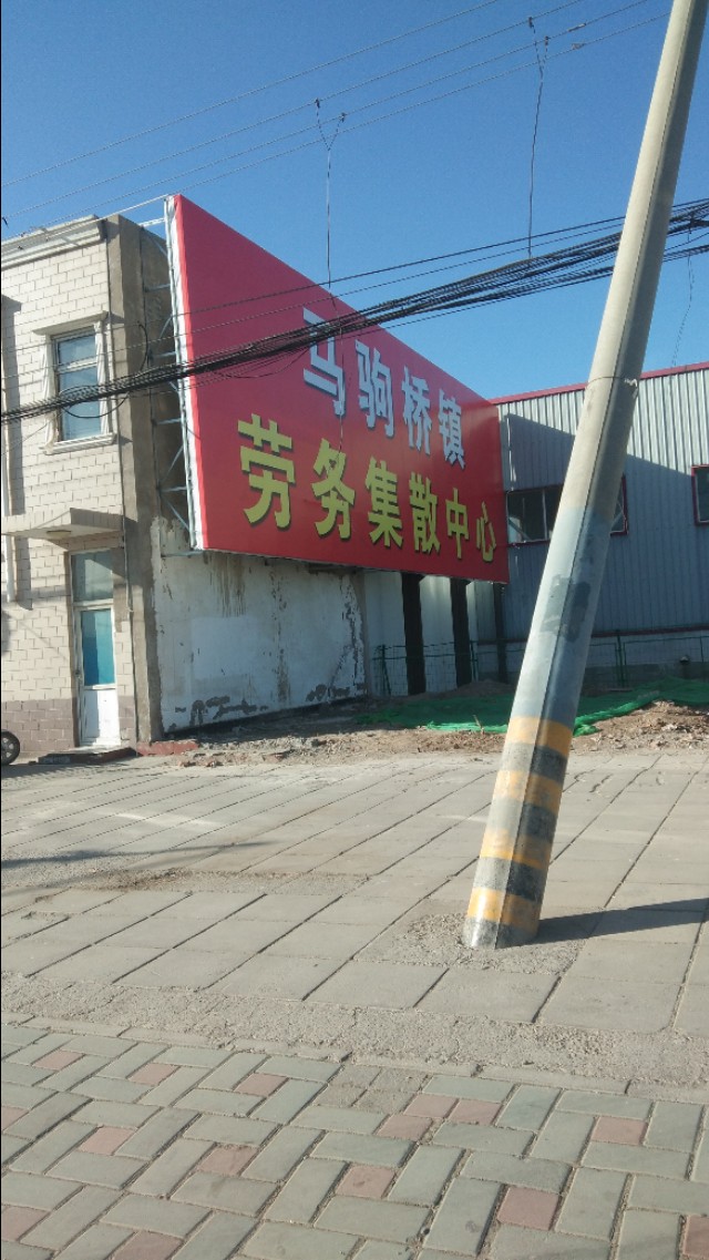 北京通州招聘临时工（北京最大的马驹桥劳务市场要搬迁到这里）