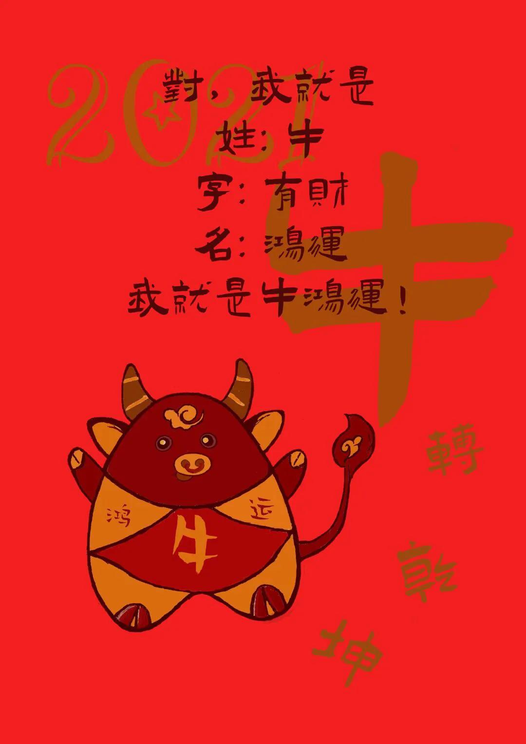 2021,牛牛牛鸿运来啦!牛转乾坤!好运连连!