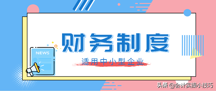 学姐神助力！花了一个月时间整理的财务制度（中小企业），可套用