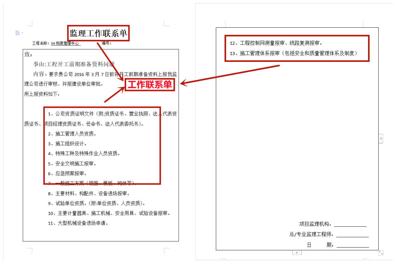 多亏了这份监理通知单联系单，Word格式直接套用，再也不用加班啦