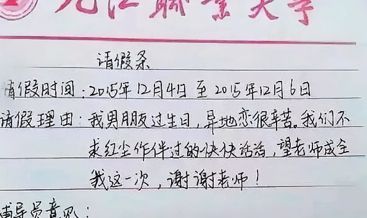 大学生“请假理由”五花八门，学业爱情双丰收，导员：结婚得给假