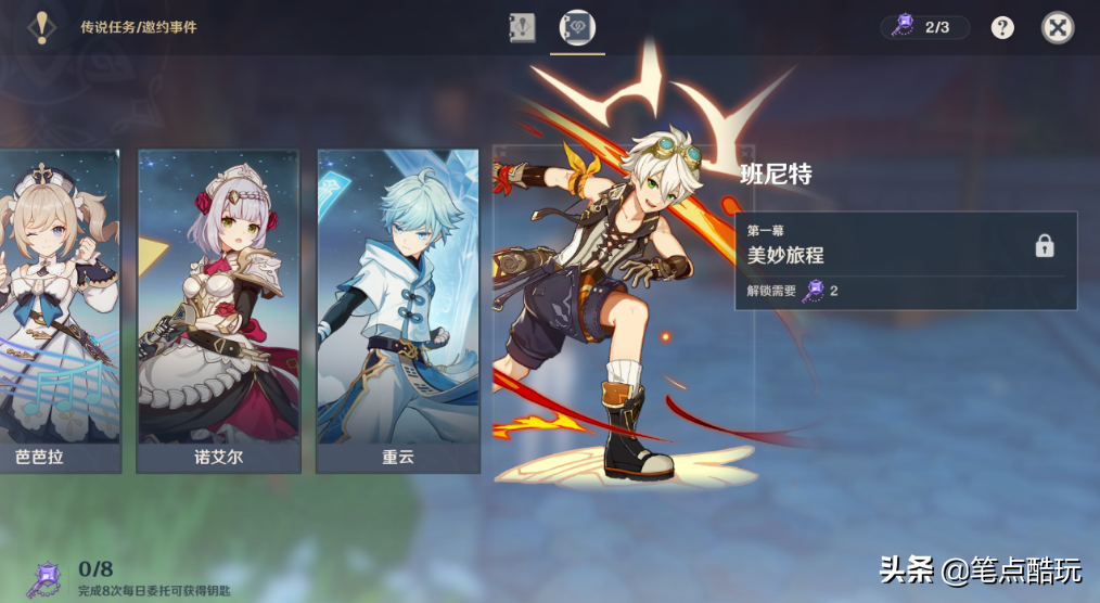 《原神》1.4版攻略：班尼特邀约事件6结局+3成就全解析