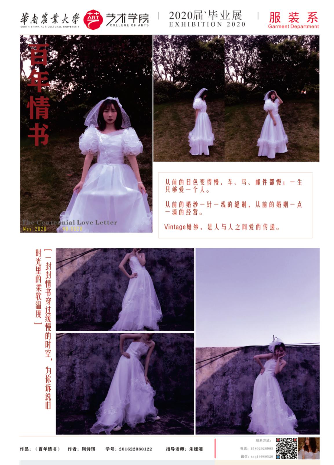 华南农业大学艺术学院服装设计与工程专业毕业展示（一）