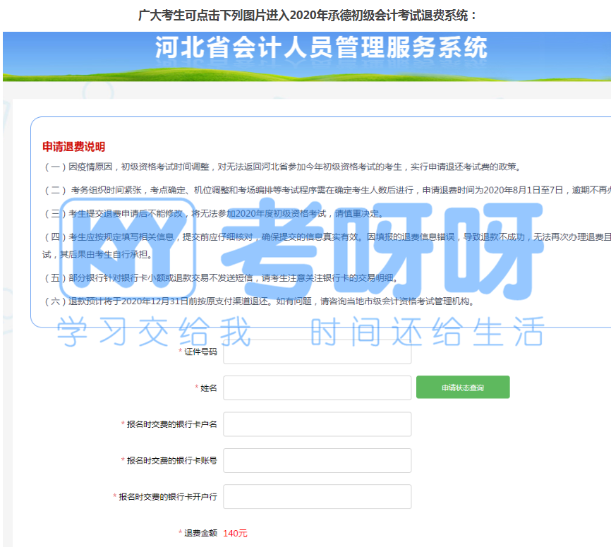 初级考生请注意！这些地区初级会计考试退费入口将在8月7日截止