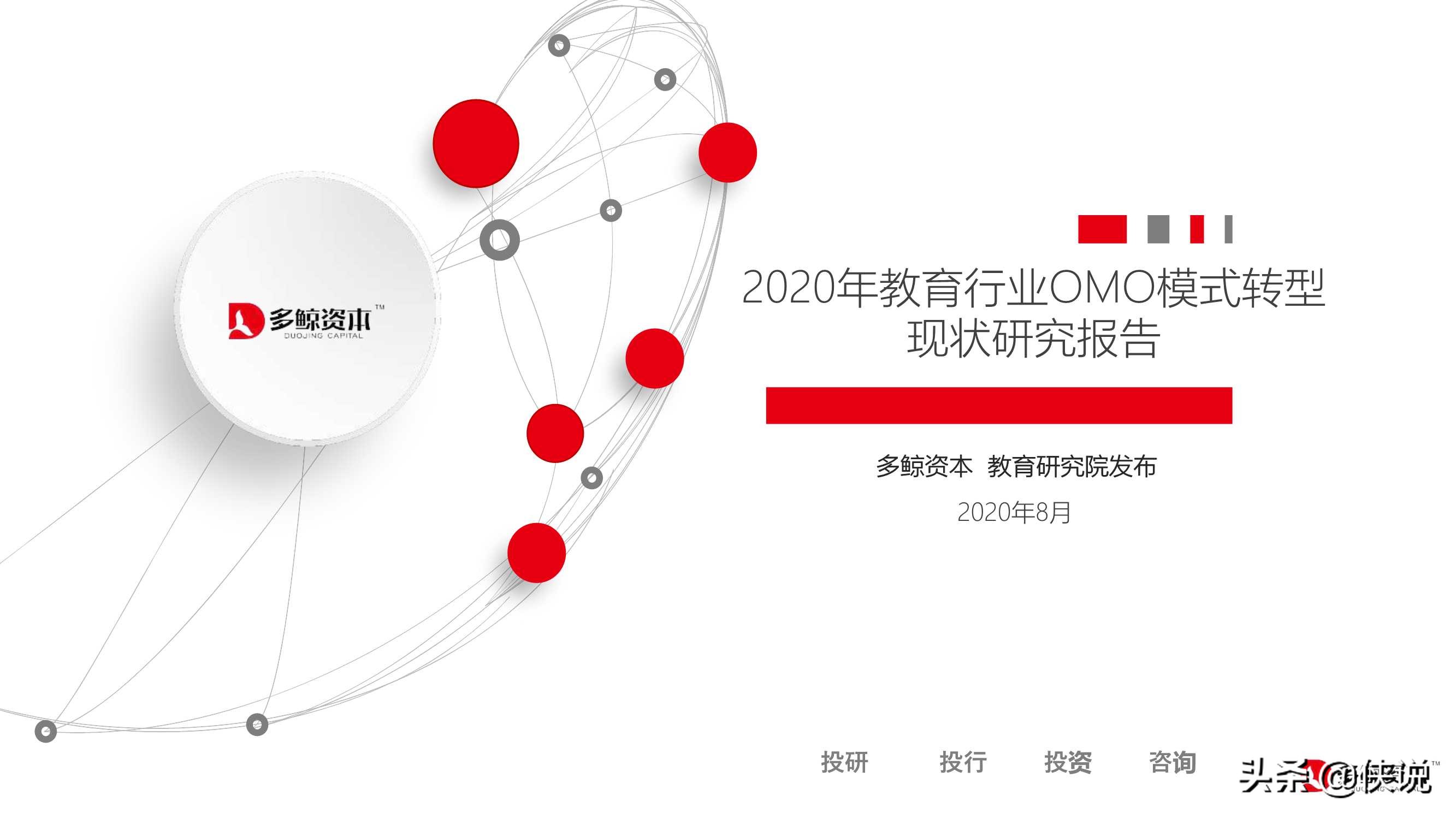 2020年教育行业OMO模式转型现状研究报告