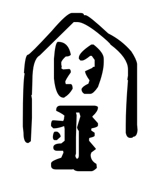 贿怎么读 贿字应该怎么读-生活-动动脑