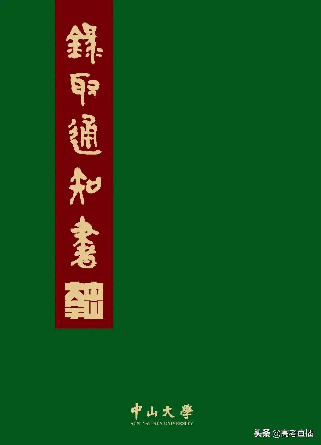 广东这所大学发出全国最长录取通知书！又8所院校录取通知书曝光